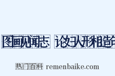 图画见闻志·论妇人形相造句是什么意思的图片